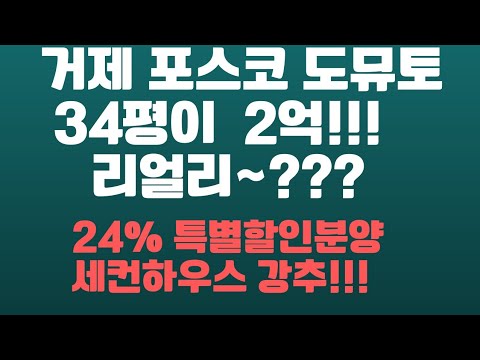 #거제미분양 #옥포포스코도뮤토 24%완전특별할인분양으로  34평이 2억!!!  실입주 #거제투자 #세컨하우스 로 완전 강추!