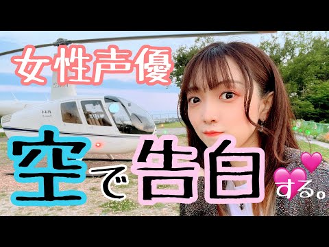 【ヘリコプター】女性声優、空で告白する。【乗ってみた】