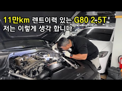 (차본다) 11만키로 렌트이력 있는 신형 G80 2.5T 검수하면서 느낌점은?