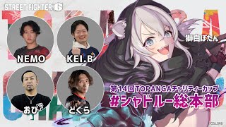 【スト6】トパチャリ本番！こしあんの絆ベガ5！#シャドルー総本部 [第14回TOPANGAチャリティーカップ]【獅白ぼたん/ホロライブ】