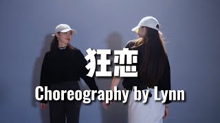 GALI,万妮达-狂恋/ Lynn Choreography