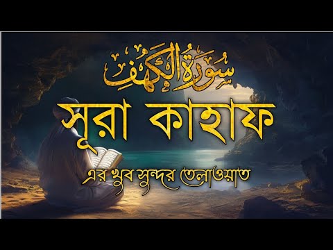 সূরা কাহফ (سورة الكهف)।  এর খুব সুন্দর তেলাওয়াত by Zain Abu kautsar