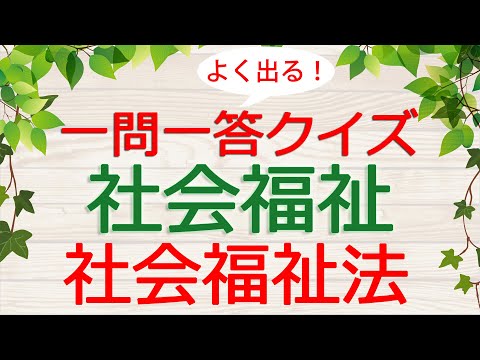 【保育士試験クイズ】社会福祉「社会福祉法」(2025年前期対策)