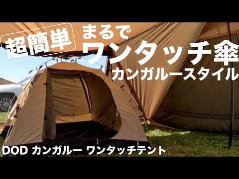 【ワンタッチテント】DODカンガルーテントの組み立て方、ファミリーキャンプでもソロキャンプでも大丈夫です。簡単過ぎてびっくり。冬キャンプに最適。カンガルースタイルで使っています。