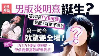 聲生不息4｜「TVB唔起眼男歌手」驚艷全場　被訪表現搞笑圈粉無數｜01娛樂｜聲生不息｜聲夢傳奇｜綜藝節目｜林智樂