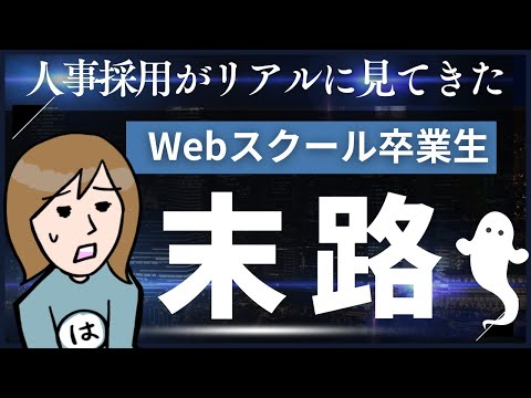 【Webスクール実情】そのまま転職活動して大丈夫ですか？