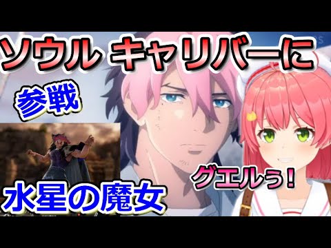 【 ソウルキャリバーⅥ 】あまりのキャラクオリティにドMボイスが出てしまうみこち【ホロライブ切り抜き/さくらみこ】