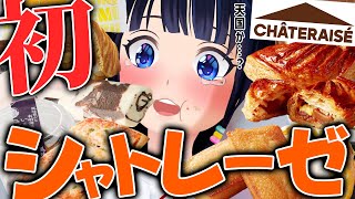 生まれて初めてのシャトレーゼを食べつくした。