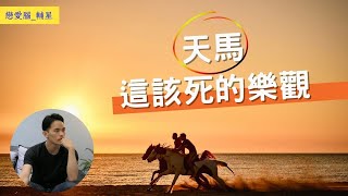 帶著另一半一起體驗人生的快樂天馬｜天馬的戀愛腦｜星象戀愛腦｜字幕版