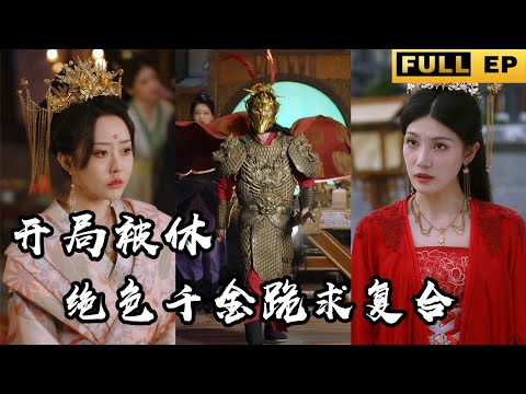 [MULTI SUBS]The young man's wife wants to divorce him for the sake of glory and wealth！#drama