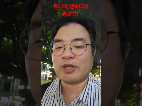 드디어 삼성HBM도 엔비디아에 들어갑니다!!