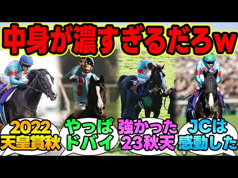 『イクイノックスのベストレース』に対する競馬民の反応集