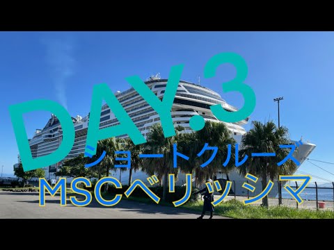 MSCベリッシマ3日目チェジュ島に寄港 船酔いにはビュッフェの味噌汁が効きました