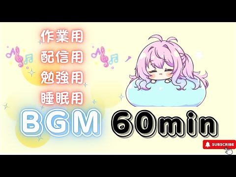 【作業用BGM】　月夜のふんわり音便り【1時間耐久／かわいい／作業用／配信用／勉強用／睡眠用】フリーBGM