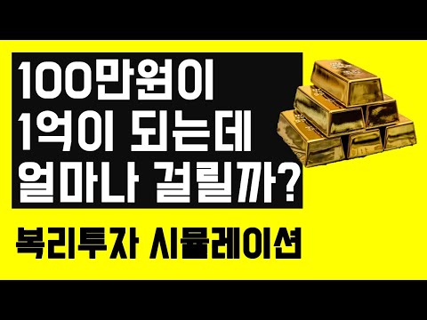 100만원 1억이 되는데 얼마나 걸릴까? 복리투자법 시뮬레이션