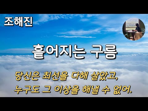 [흩어지는 구름_조해진] 당신은 최선을 다해 살았고, 누구도 그 이상을 해낼 수 없어.