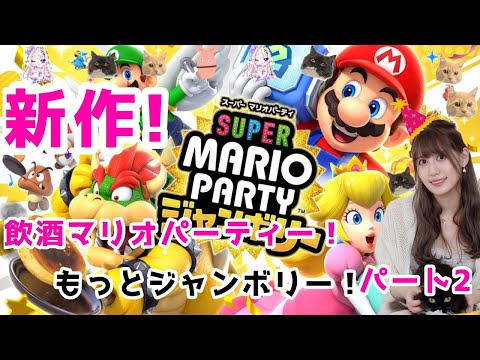 【スーパー マリオパーティ ジャンボリー】新作だあああああ！！！！！！【人間】