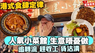 【香港美食】名氣甚大 真實狀況你咁相信? 🔥大圍區最具人氣小菜館終於食到 但千祈唔好食第二輪 | 究竟咩事? | 大圍小館 自費體驗 | 吃喝玩樂