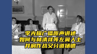 李光耀讲述如何与林清祥等左翼人士并肩作战又分道扬镳 | 1961年广播原声