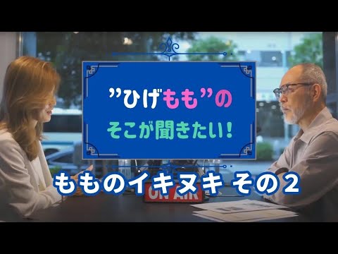 【ひげもものそこが聞きたい！】閑話休題第2弾「もものイキヌキ　その2」Japan In-depth編集長「ひげあべ」こと安倍宏行と気鋭の女性経営者藤森もも子氏の新感覚トーク！