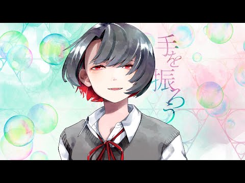 手を振ろう　メガテラ・ゼロ【オリジナル】