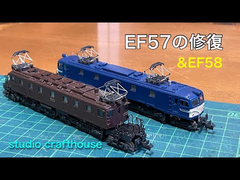 「EF57の先台車手すりの修復」&EF58