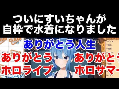 【星街すいせい】ついにすいちゃんが自枠で水着になりました【ホロライブ切り抜き】