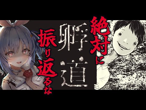 【絶対にふりかえるな】絶対に振り返ってはいけないゲーム「孵道（かえりみち）」やる！！！！！！！！！！！ぺこ！【ホロライブ/兎田ぺこら】