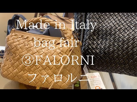 Made in Italy bag fair 　③FALORNI ファロルニ　8/7-8/10 #福岡市平尾セレクトショップ #福岡市平尾婦人服店 #ブレンドオ #イタリア製  #FALORNI