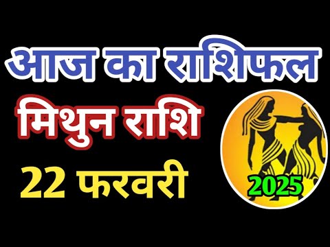 Mithun rashi 22 february 2025 | Aaj ka mithun Rashifal | मिथुन राशि 22 फरवरी 2025