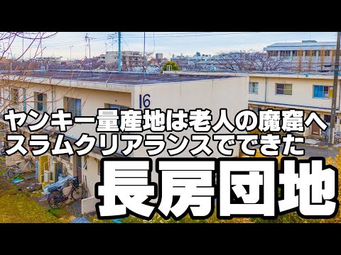 ヤンキー量産地は老人の魔窟へ！スラムクリアランスでできた長房団地