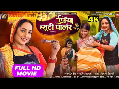 FULL HD MOVIE #PRIYA #BEAUTY #PARLOUR I प्रिया ब्यूटी पार्लर I #RANI CHATTERJEE I NEW BHOJPURI MOVIE