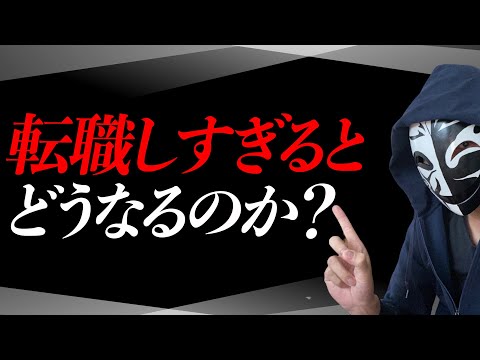 転職しすぎるとどうなるのか？採用面接も含めたメリットやデメリットは？