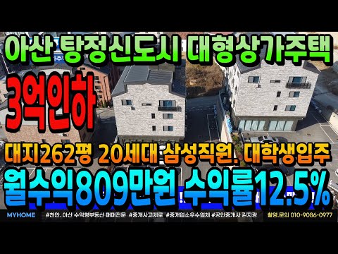 NO.344 아산상가주택급매 3억인하 월수익 최대1000만원 인수가5억대 아산탕정상가주택 상가2호 주인세대 포함 20세대 수익형부동산 천안상가주택 아산상가주택 매매전문 부동산