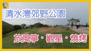 【香港好去處】清水灣郊野公園｜放風箏．觀星．燒烤