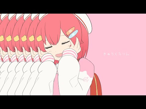 【非公式mv】きゅうくらりん　みこちver　【ホロライブ】