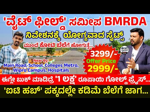 'ವೈಟ್ ಫೀಲ್ಡ್' ಸಮೀಪ BMRDA ನಿವೇಶನಕ್ಕೆ ಯೋಗ್ಯವಾದ ಸೈಟ್ಸ್ - ಮುಂದೆ ಕೋಟಿ ಬೆಲೆಗೆ ಹೋಗುತ್ತೆ... - ORAIYAN GROUPS