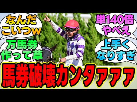 『カンタ、単勝140倍を１着にぶち込むｗｗｗ』に対する競馬民の反応集