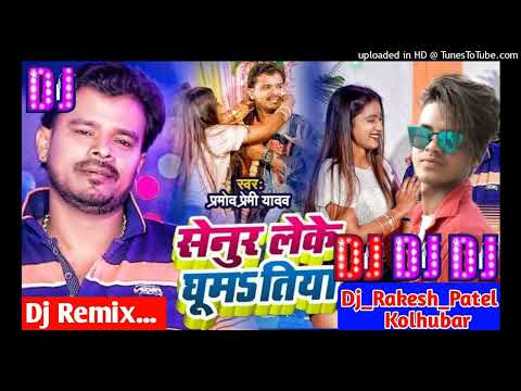 Senure Leke Ghumiya #Pramod Premi New Bhojpuri Song 2022 Senure Leke Ghumiya Dj Remix Song 2022 Hits