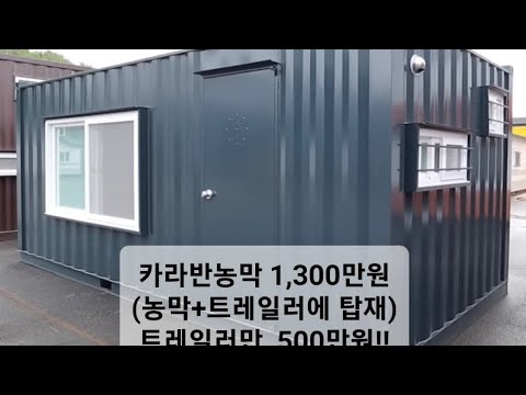 바퀴달린 농막 1,300만원! 트레일러만 500만원! 농지법규제 해방 카라반농막 어느 땅이든 사용가능(아래 더보기에 상세설명 참조하세요...)