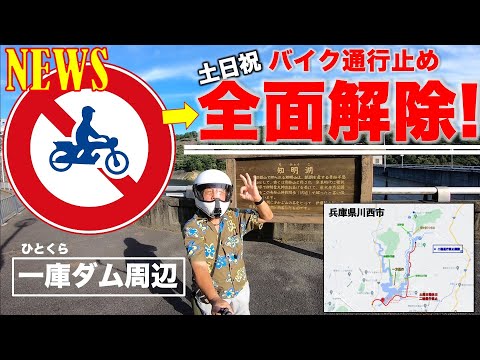 【モトブログ#411】 ライダーのみなさんに朗報のNEWS！バイク通行止め全面解除レポートします。（一庫ダム＆知明湖周辺） @Harley.HiroYama-Rider