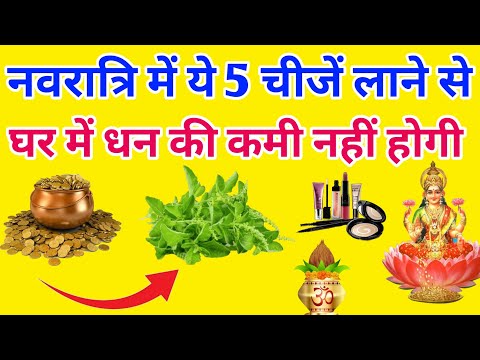 नवरात्रि में ये 5 चीजें लाने से धन की कमी नहीं होगी  😲 | navaratri 2024 | #navratrispecial