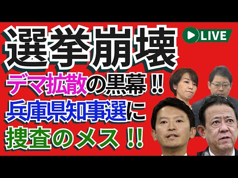 🔥選挙崩壊🔥デマ拡散の黒幕⁉️🕵️‍♂️⚡️兵庫県知事選に捜査のメス🔍✨！⚠️👀