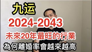 4个你需要知道关于【九运】2024 - 2043 年的事