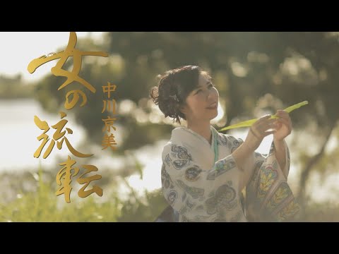 中川京美「女の流転」MV（シングル『女の流転』収録 2024年10月23日発売）