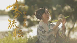 中川京美「女の流転」MV（シングル『女の流転』収録 2024年10月23日発売）