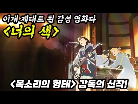 와..미친 색감으로 가득한 힐링 애니 [너의 색], 관객 반응 극호 입니다ㄷㄷㄷ