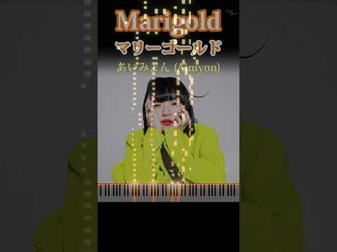 Aimyon(あいみょん) - Marigold(マリーゴールド) ピアノ演奏 #マリーゴールド #あいみょん #pianocovers