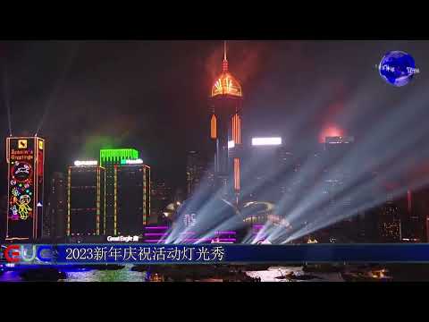 各种活动灯光秀庆祝2023元旦/Light shows, Various activities to celebrate New Year’s Day