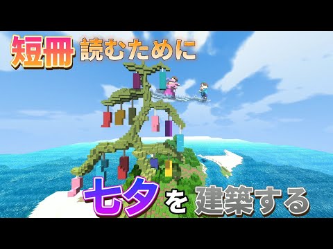 今日は七夕なので、建築して短冊でコメント読みます